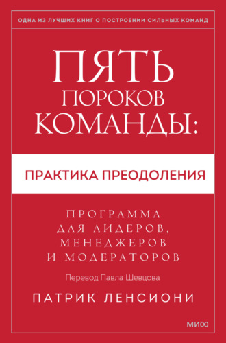 Патрик Ленсиони, Пять пороков команды: практика преодоления. Программа для лидеров, менеджеров и модераторов