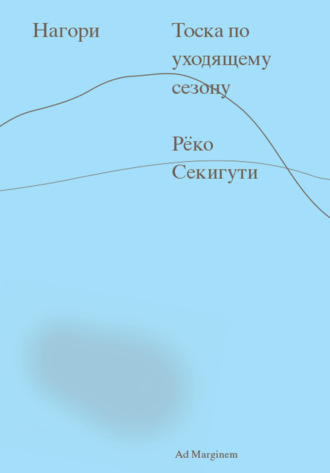 Нагори. Тоска по уходящему сезону Рёко Секигути, Нагори. Тоска по уходящему сезону