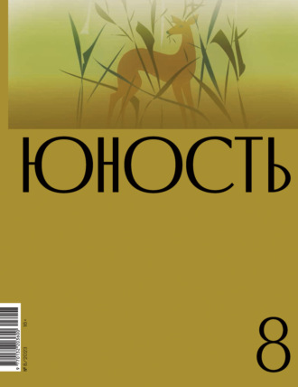 Литературно-художественный журнал, Журнал «Юность» №08/2023