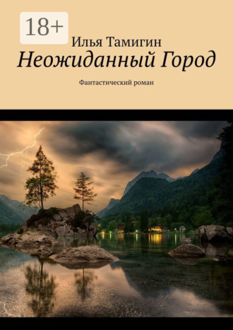 Неожиданный Город. Фантастический роман Илья Тамигин, Неожиданный Город. Фантастический роман