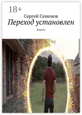 Переход установлен. Повесть Сергей Семенов, Переход установлен. Повесть