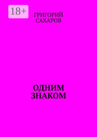 Григорий Сахаров, Одним знаком