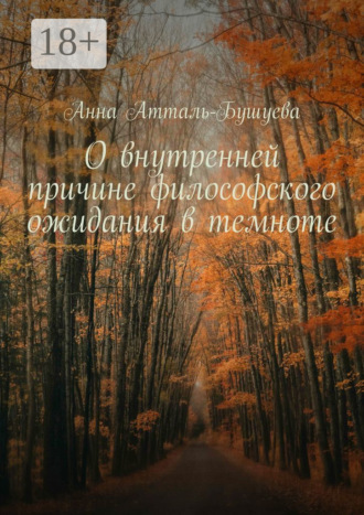 Анна Атталь-Бушуева, О внутренней причине философского ожидания в темноте