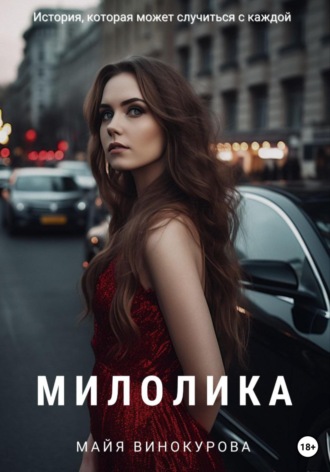 Майя Винокурова, Милолика
