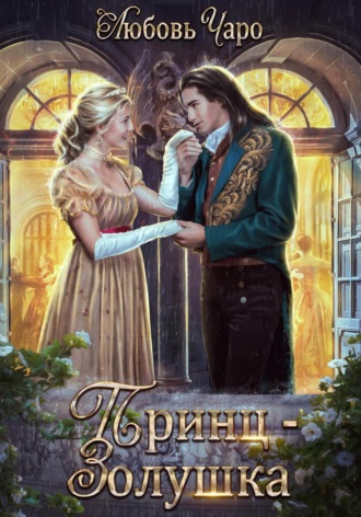 Принц – Золушка Любовь Чаро, Принц – Золушка