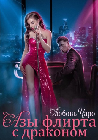 Азы флирта с драконом Любовь Чаро, Азы флирта с драконом