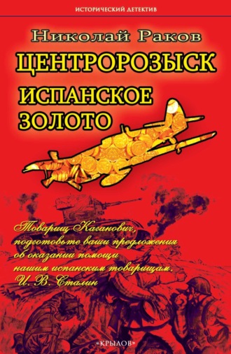 Николай Раков, Центророзыск. Испанское золото