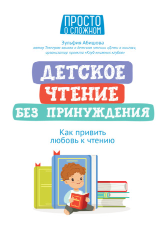 Зульфия Абишова, Детское чтение без принуждения. Как привить любовь к чтению