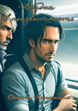 Поездка в неизвестность Оксана Кирюхина, Поездка в неизвестность