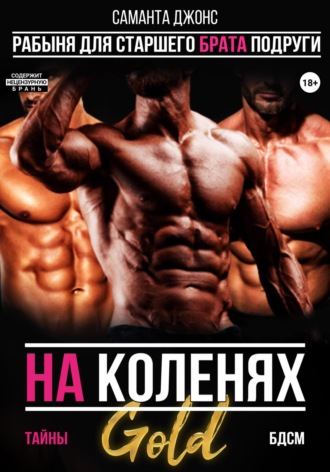 На коленях. Тайны БДСМ. Рабыня для старшего брата подруги. Gold Саманта Джонс, На коленях. Тайны БДСМ. Рабыня для старшего брата подруги. Gold