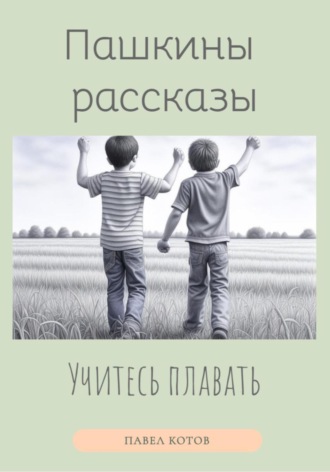 Учитесь плавать Павел Котов, Учитесь плавать