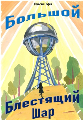 Большой Блестящий Шар София Даянова, Большой Блестящий Шар
