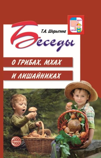 Татьяна Шорыгина, Беседы о грибах, мхах и лишайниках