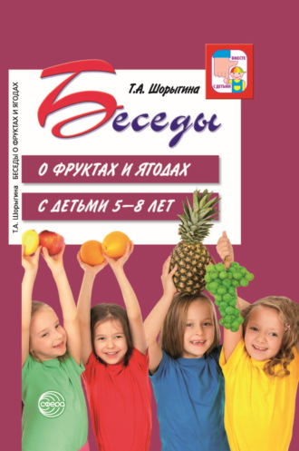 Татьяна Шорыгина, Беседы о фруктах и ягодах с детьми 5—8 лет