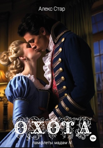 Охота Бейби Лав, Алекс Стар, Охота