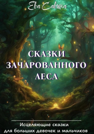 Ева Савина, Сказки Зачарованного леса