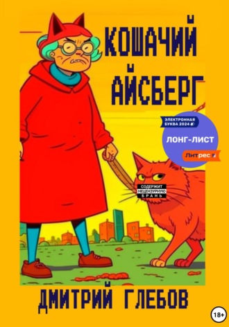 Кошачий айсберг Дмитрий Глебов, Кошачий айсберг