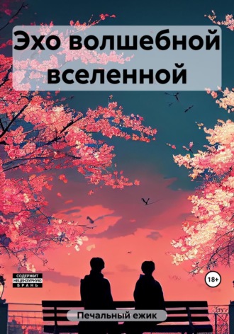 Эхо волшебной вселенной ежик Печальный, Эхо волшебной вселенной