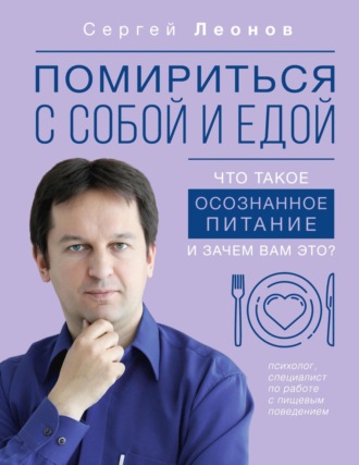 Сергей Леонов, Помириться с собой и едой. Что такое осознанное питание и зачем вам это?