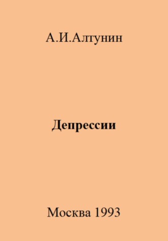 Александр Алтунин, Депрессии
