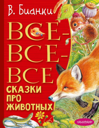 Виталий Бианки, Все-все-все сказки про животных