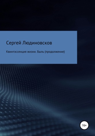 Сергей Людиновсков, Квинтэссенция жизни. Быль (продолжение)