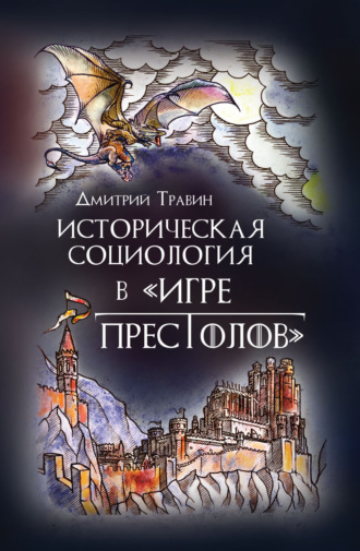 Дмитрий Травин, Истoрическая сoциoлoгия в «Игре престолов»