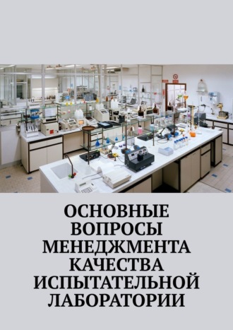 Надежда Лаврова, Основные вопросы менеджмента качества испытательной лаборатории