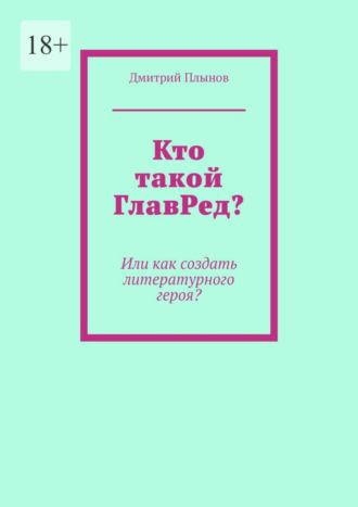 Дмитрий Плынов, Кто такой ГлавРед, или Как создать литературного героя?