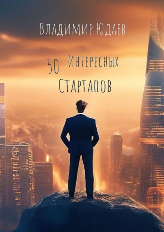 Владимир Юдаев, 50 интересных стартапов