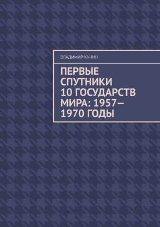 Владимир Кучин, Первые спутники 10 государств мира: 1957—1970 годы