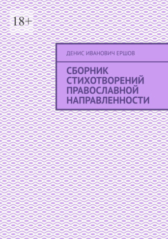 Денис Ершов, Сборник стихотворений православной направленности