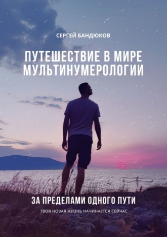 Сергей Бандюков, Путешествие в мире Мультинумерологии. За пределами одного пути