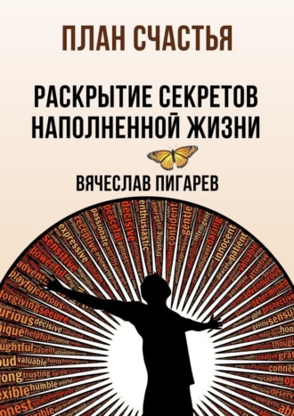 Вячеслав Пигарев, План счастья: Раскрытие секретов успешной жизни