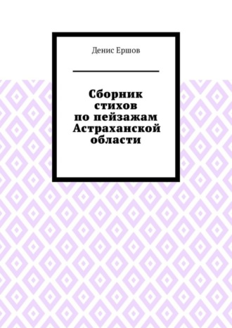 Денис Ершов, Сборник стихов по пейзажам Астраханской области. Камызякский цикл