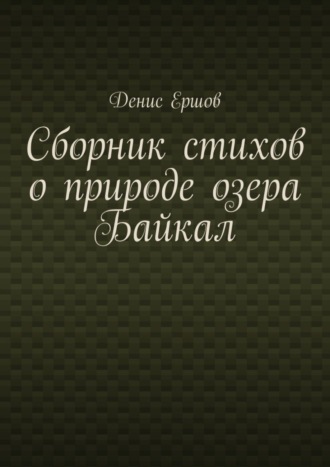 Денис Ершов, Сборник стихов о природе озера Байкал. Цикл «Стихи о пейзажах Байкала»