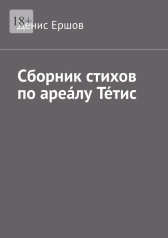 Денис Ершов, Сборник стихов по ареа́лу Те́тис. Тетисский (Тефидский) морской цикл