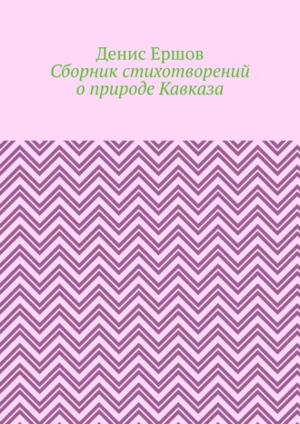 Денис Ершов, Сборник стихотворений о природе Кавказа