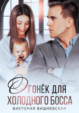 Огонек для холодного босса , Огонек для холодного босса