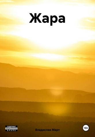 Жара Владислав Март, Жара