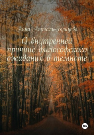 Анна Атталь-Бушуева, О внутренней причине философского ожидания в темноте