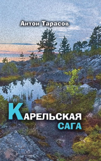 Антон Тарасов, Карельская сага. Роман о настоящей жизни