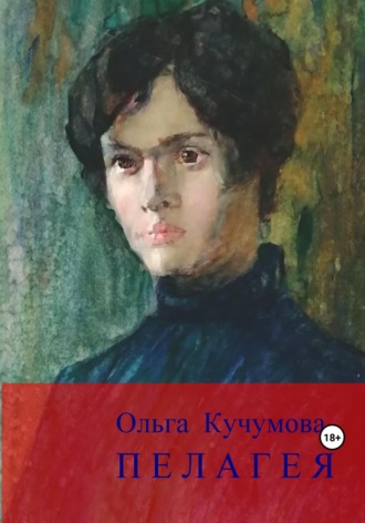 Ольга Кучумова, Пелагея