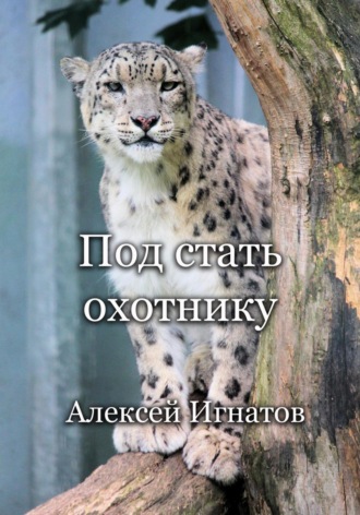 Под стать охотнику Алексей Игнатов, Под стать охотнику