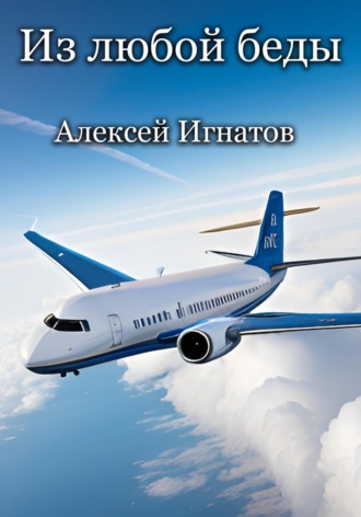 Из любой беды Алексей Игнатов, Из любой беды