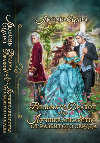 Ведьма vs Дракон. Лучшее лекарство от разбитого сердца Любовь Чаро, Ведьма vs Дракон. Лучшее лекарство от разбитого сердца