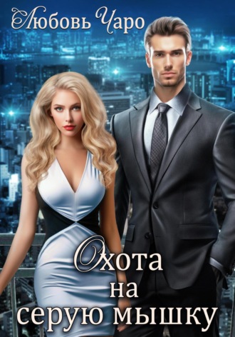 Охота на серую мышку Любовь Чаро, Охота на серую мышку