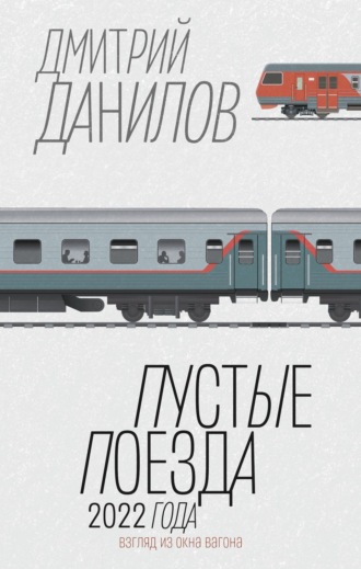Дмитрий Данилов, Пустые поезда 2022 года