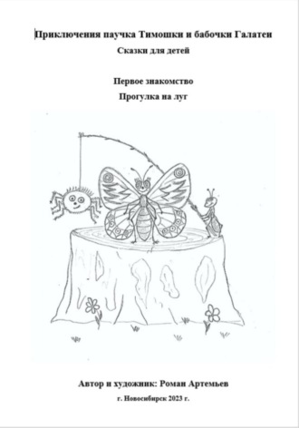 Роман Артемьев, Приключение паучка Тимошки и бабочки Галатеи: Первое знакомство. Прогулка на луг