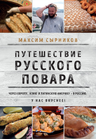 Максим Сырников, Путешествие русского повара